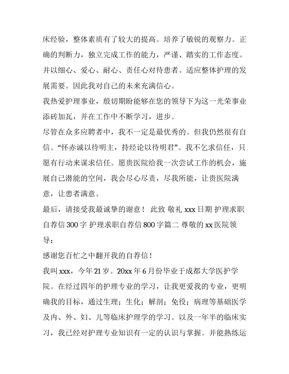 最新护理求职自荐信300字 护理求职自荐信800字(8篇)_第3页