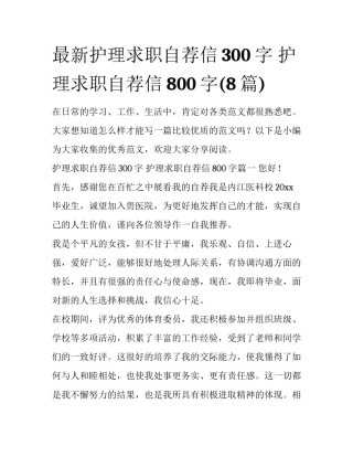 最新护理求职自荐信300字 护理求职自荐信800字(8篇)