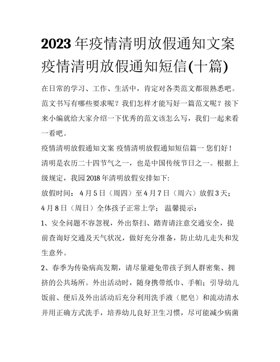 2023年疫情清明放假通知文案 疫情清明放假通知短信(十篇)_第1页
