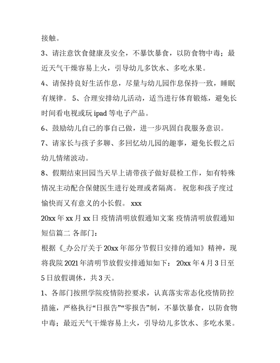 2023年疫情清明放假通知文案 疫情清明放假通知短信(十篇)_第2页