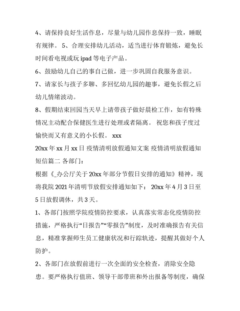 2023年疫情清明放假通知文案 疫情清明放假通知短信(十篇)_第3页