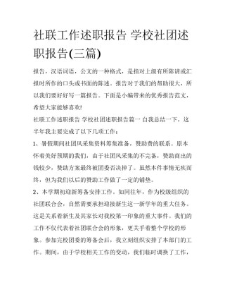 社联工作述职报告 学校社团述职报告(三篇)