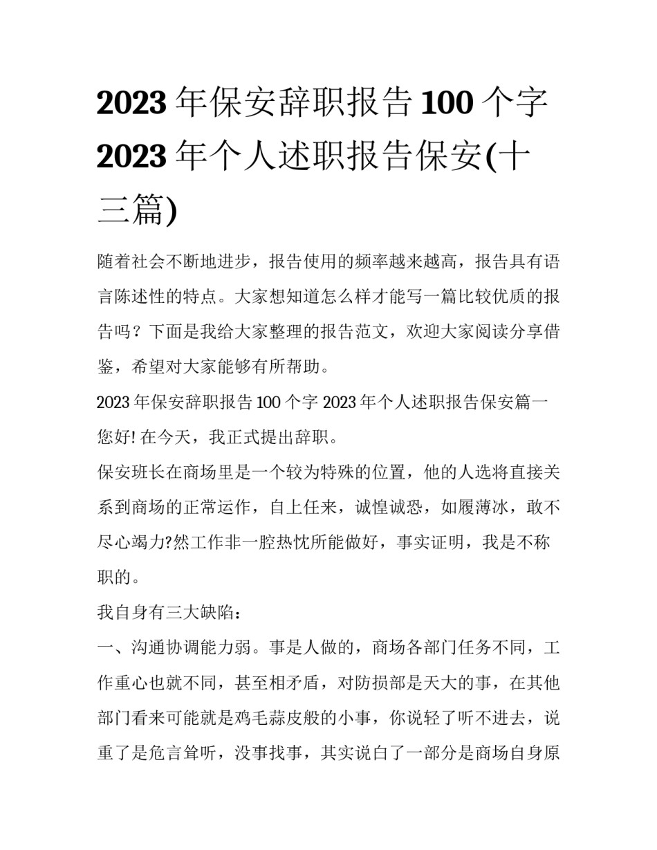 2023年保安辞职报告100个字 2023年个人述职报告保安(十三篇)_第1页