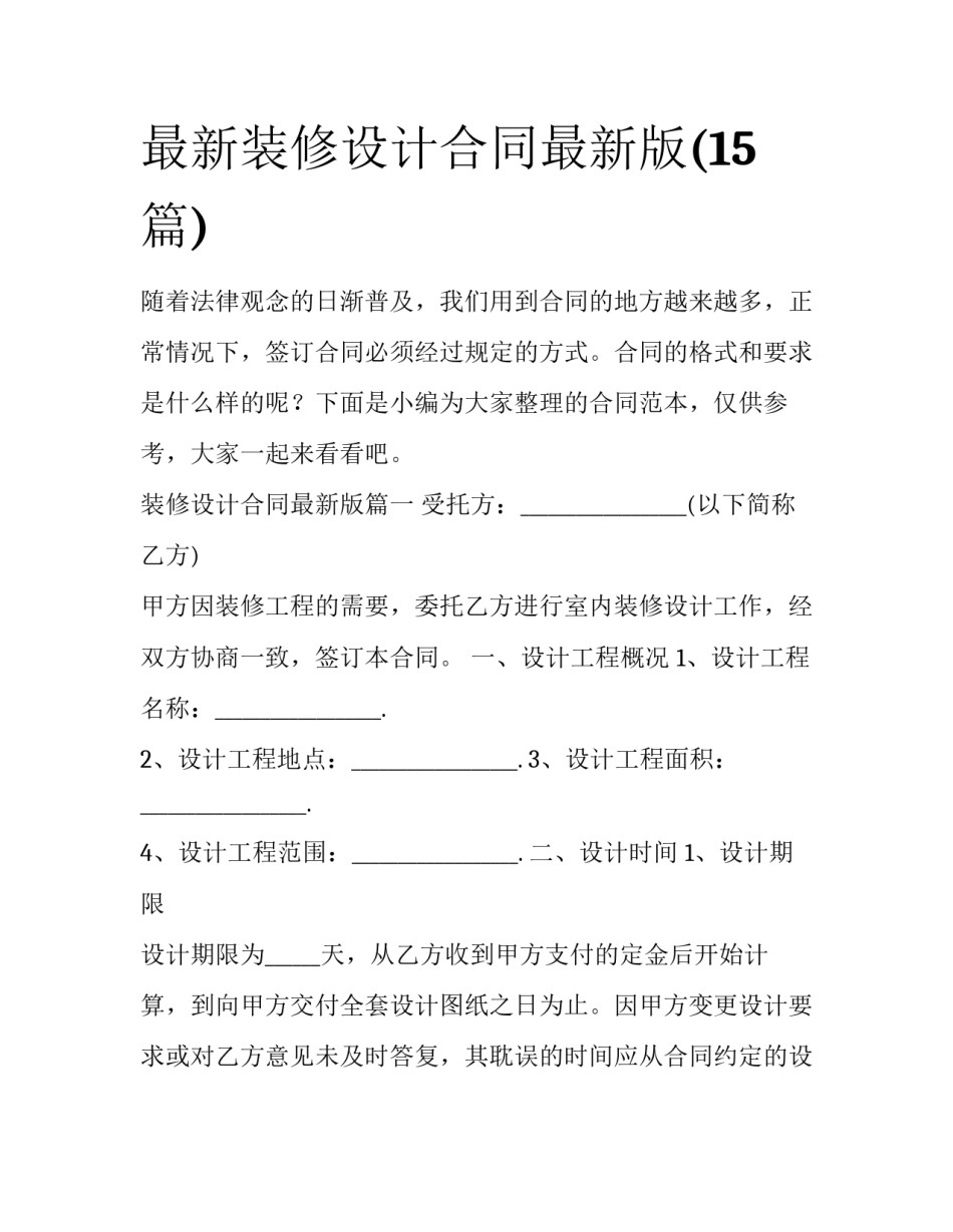 最新装修设计合同最新版(15篇)_第1页