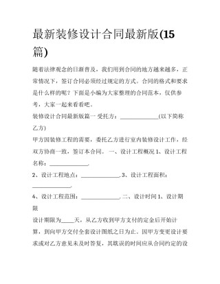 最新装修设计合同最新版(15篇)