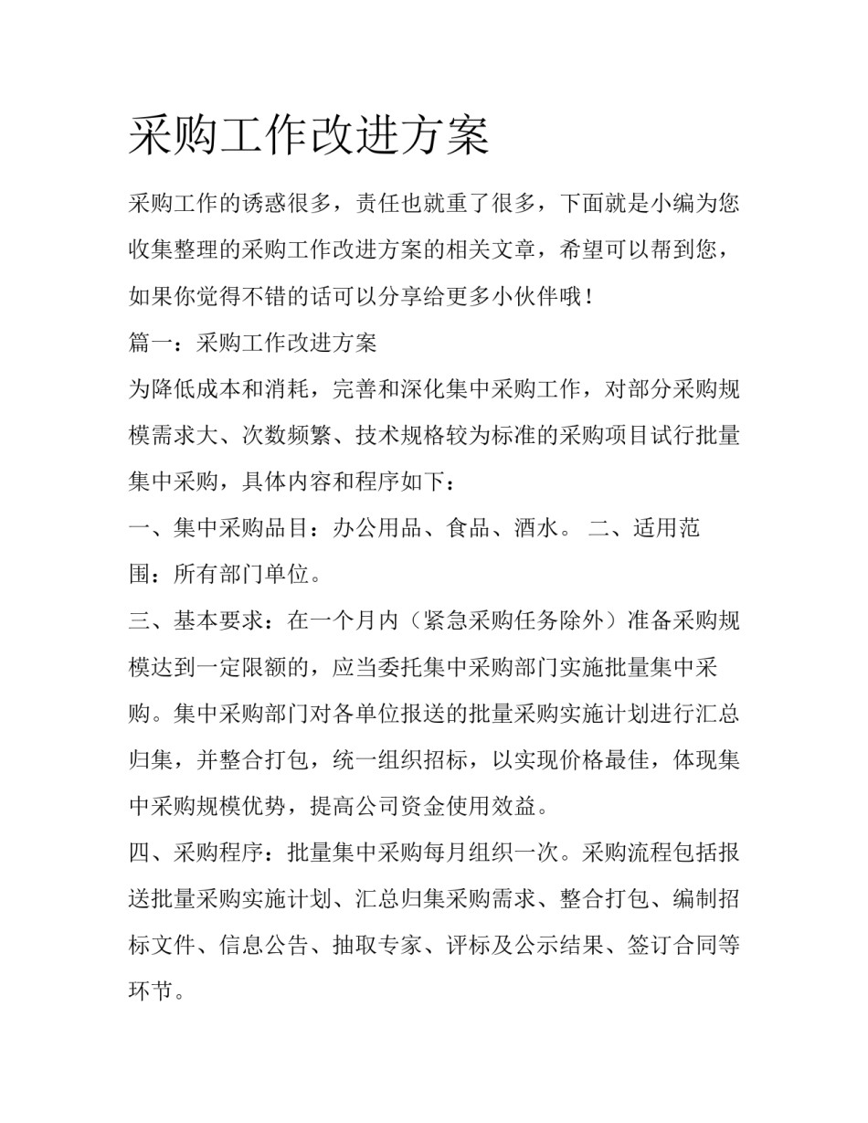 采购工作改进方案_第1页