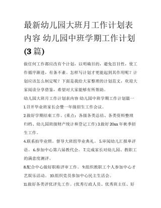 最新幼儿园大班月工作计划表内容 幼儿园中班学期工作计划(3篇)