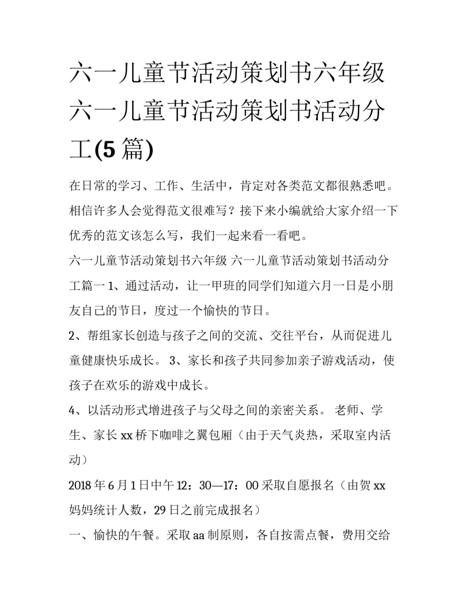 六一儿童节活动策划书六年级 六一儿童节活动策划书活动分工(5篇)_第1页