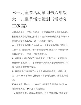 六一儿童节活动策划书六年级 六一儿童节活动策划书活动分工(5篇)