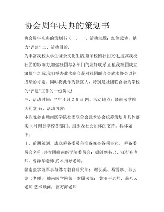 协会周年庆典的策划书