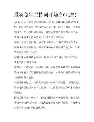 最新兔年主持词开场白(九篇)
