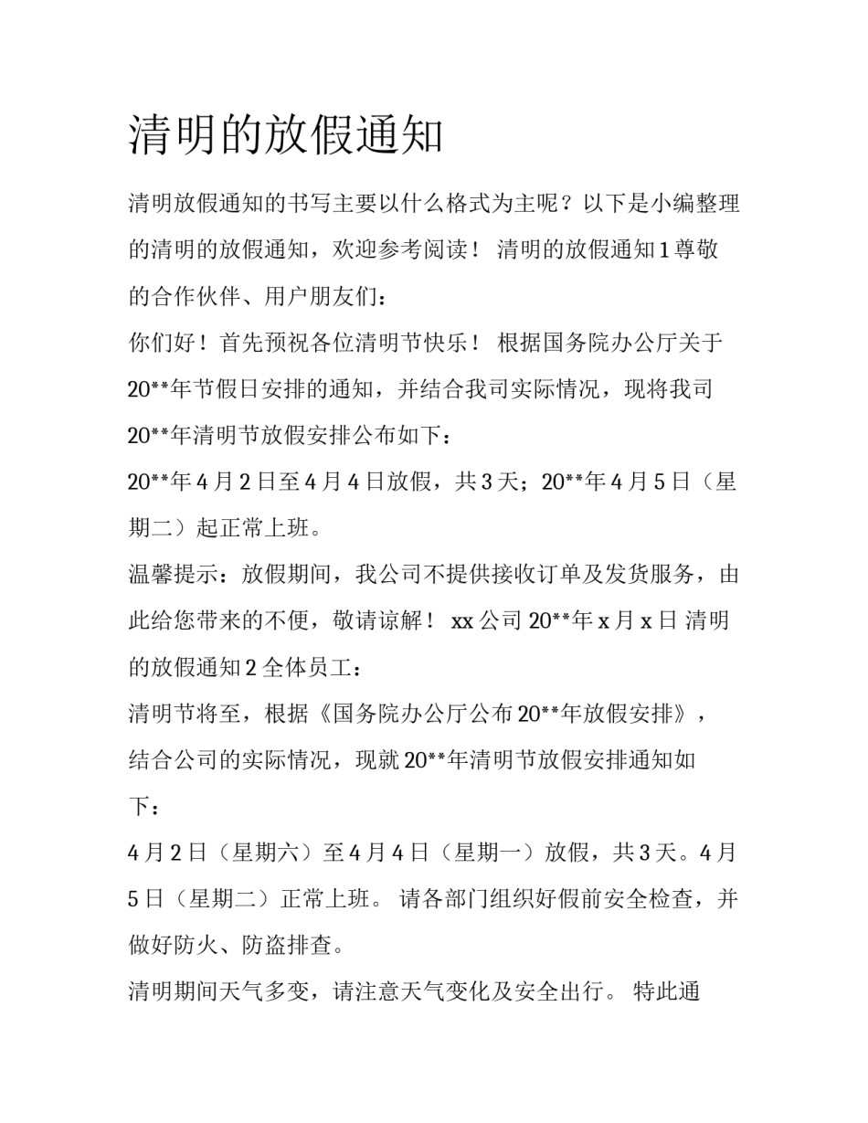 清明的放假通知_第1页