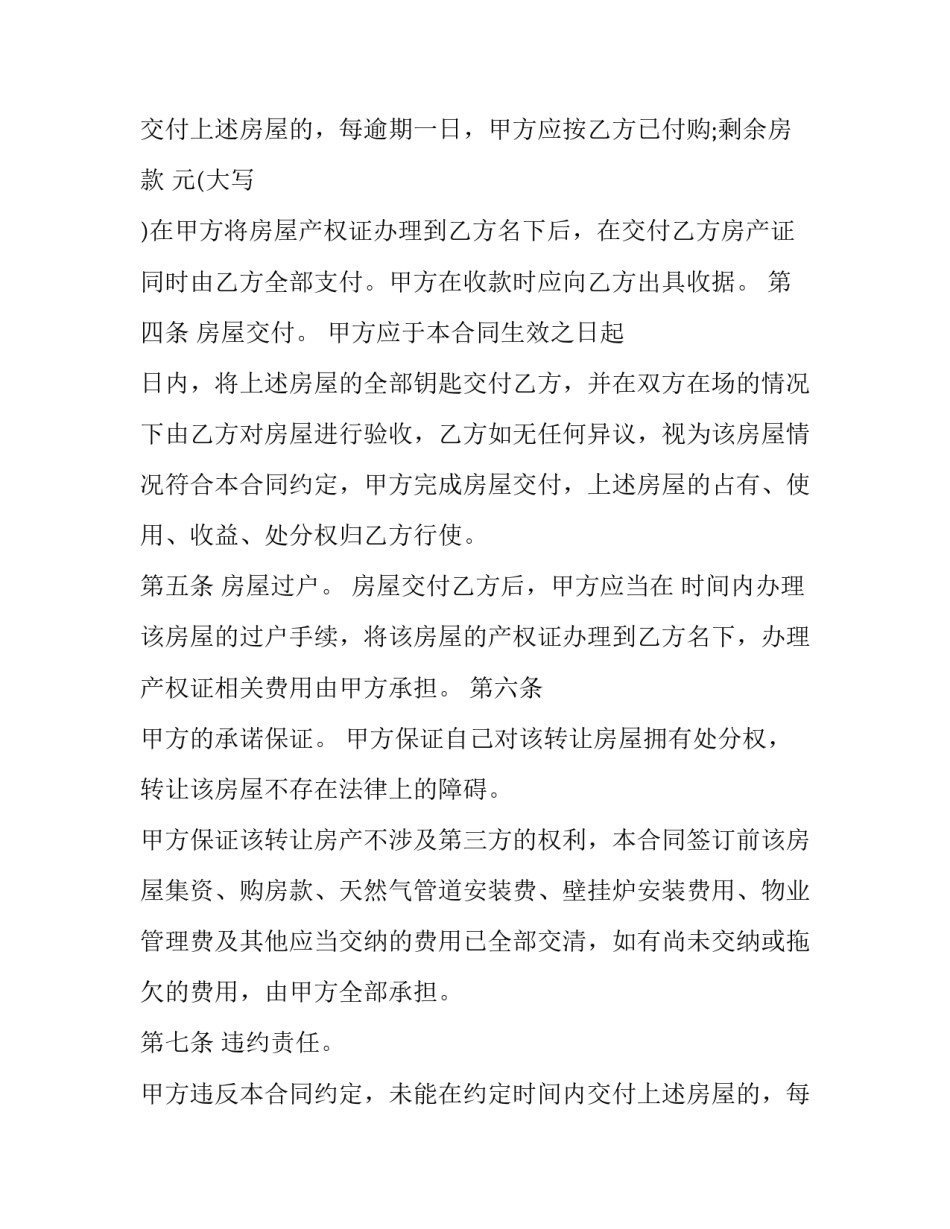 最新房屋转让合同协议书 房屋转让合同协议书免费(二十三篇)_第3页