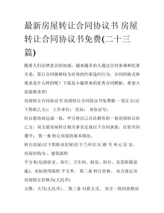 最新房屋转让合同协议书 房屋转让合同协议书免费(二十三篇)