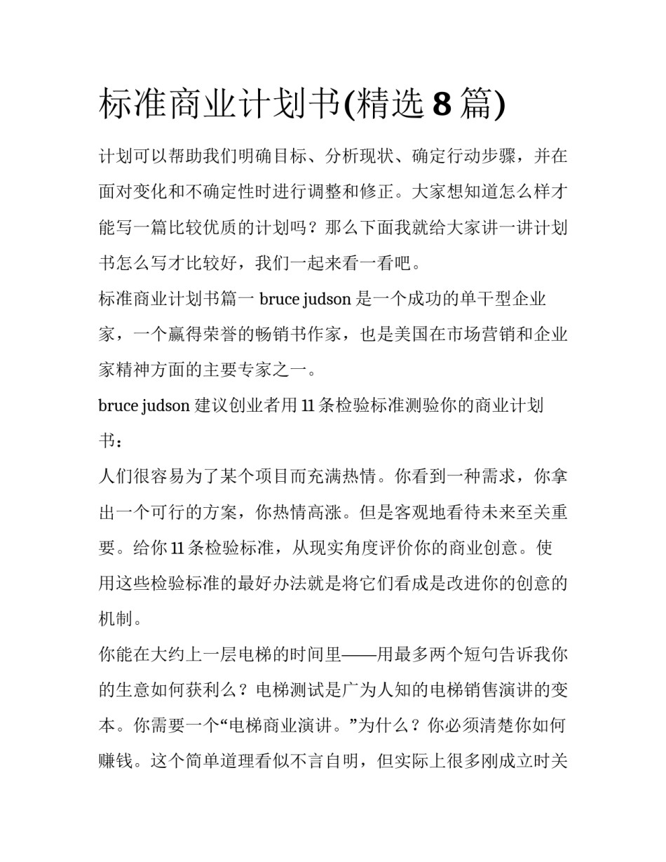 标准商业计划书(精选8篇)_第1页
