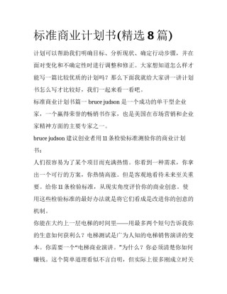 标准商业计划书(精选8篇)