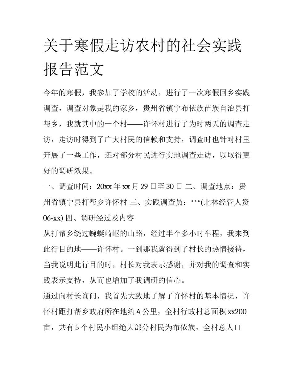 关于寒假走访农村的社会实践报告范文_第1页