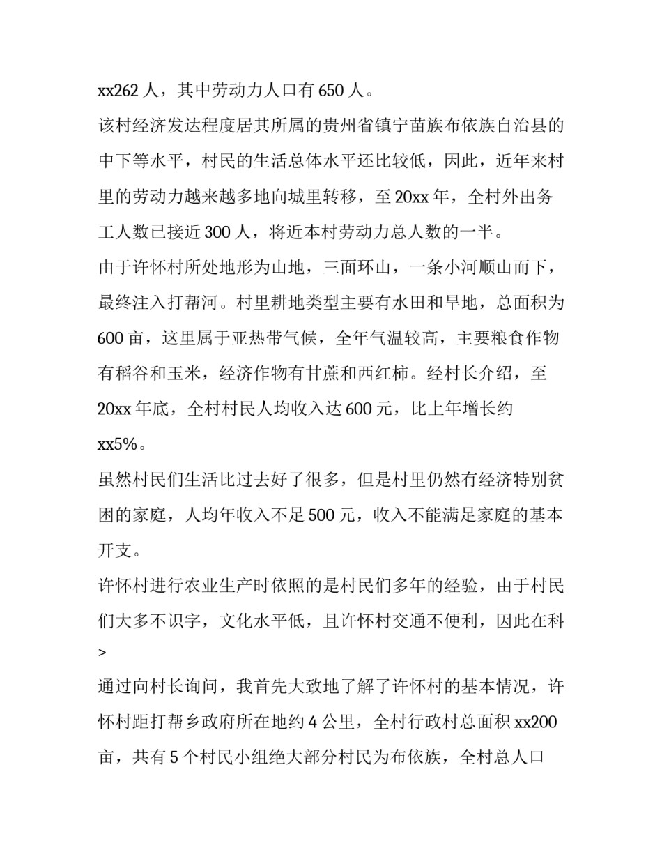 关于寒假走访农村的社会实践报告范文_第2页