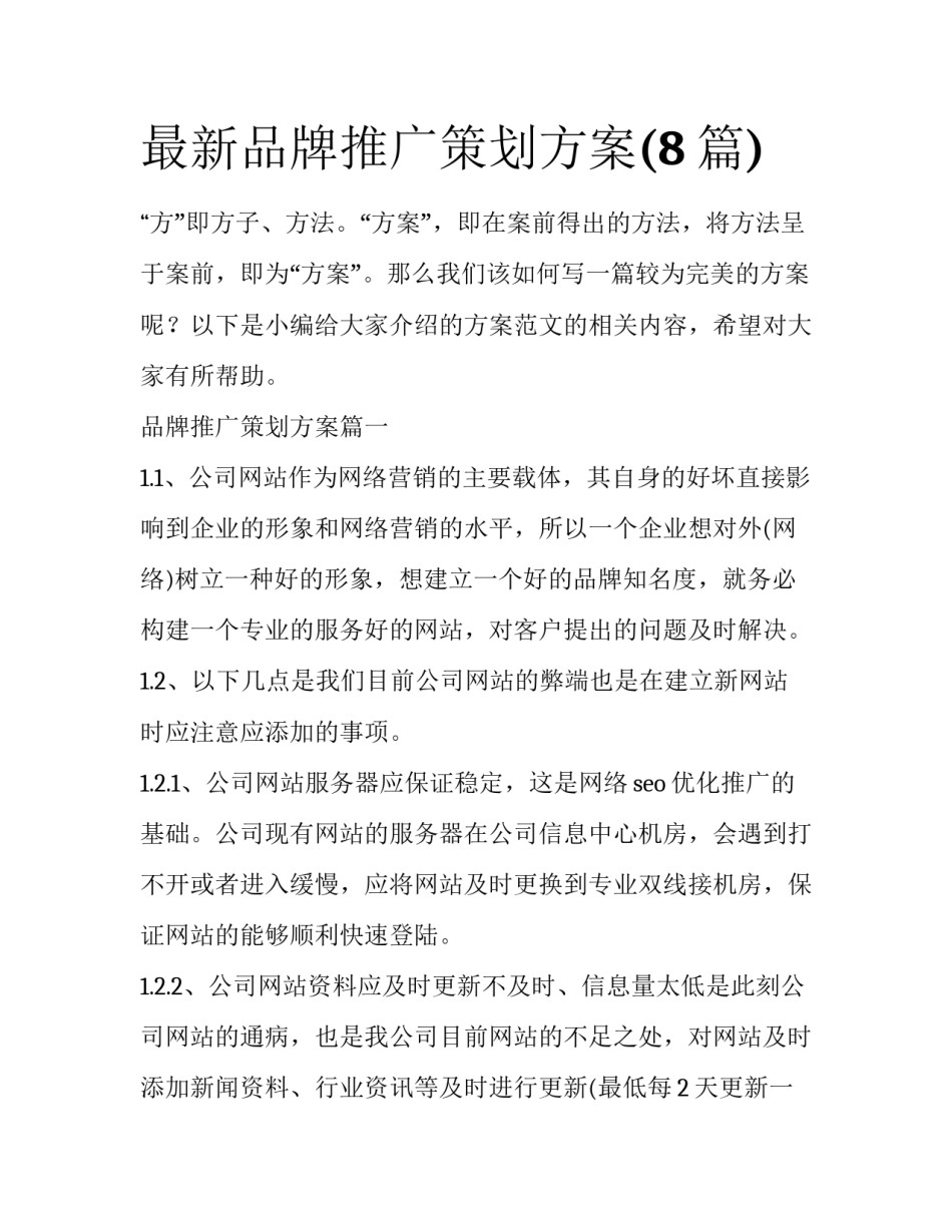 最新品牌推广策划方案(8篇)_第1页