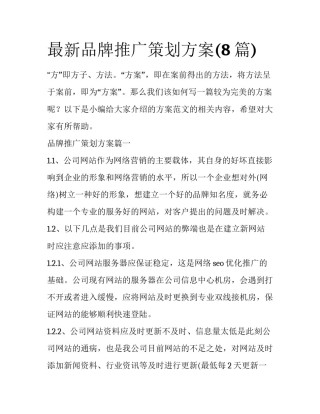 最新品牌推广策划方案(8篇)