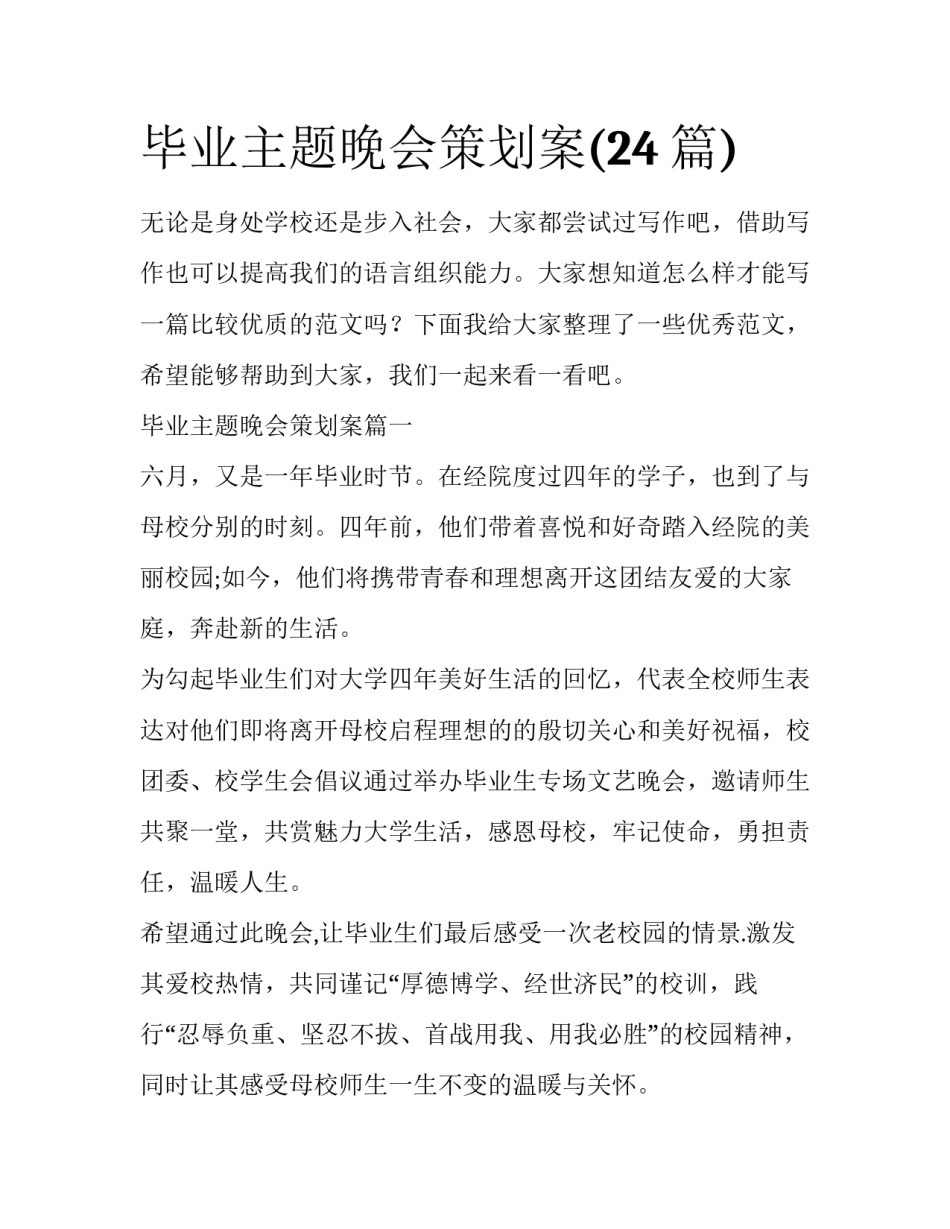 毕业主题晚会策划案(24篇)_第1页