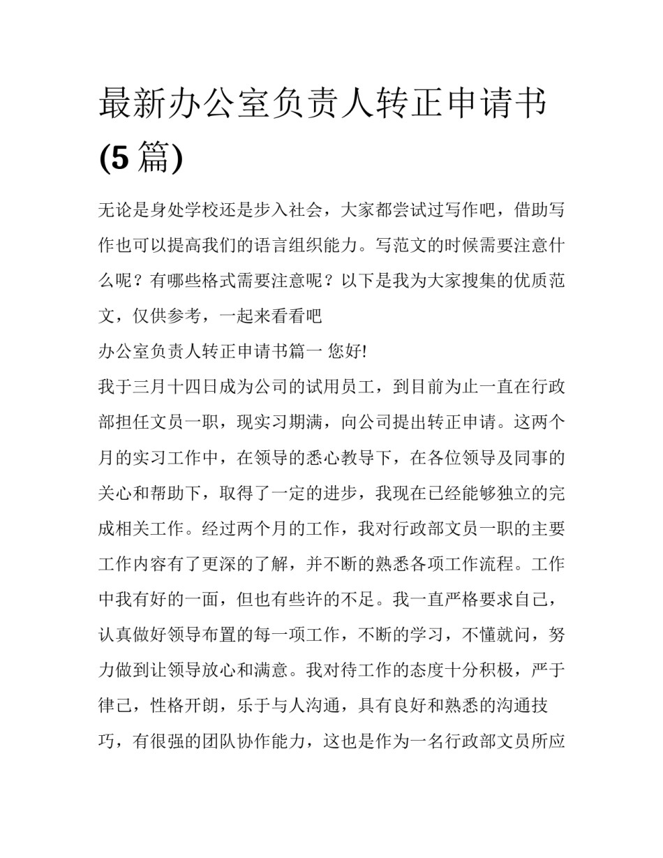 最新办公室负责人转正申请书(5篇)_第1页