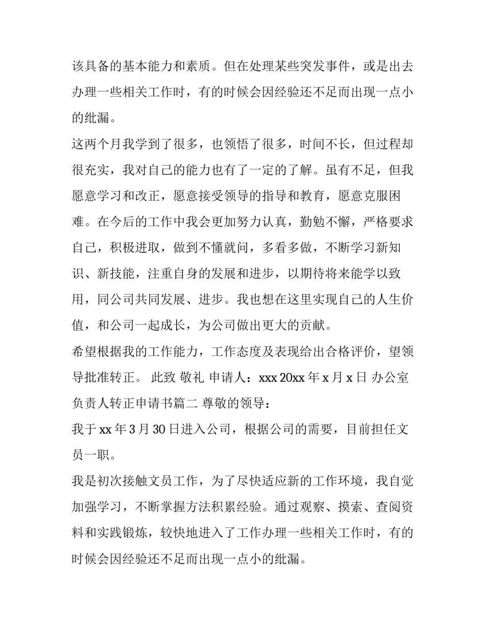 最新办公室负责人转正申请书(5篇)_第2页