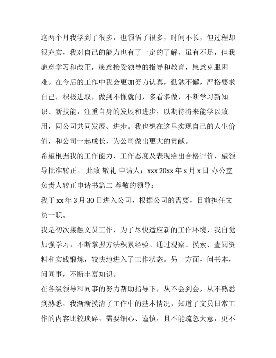 最新办公室负责人转正申请书(5篇)_第3页