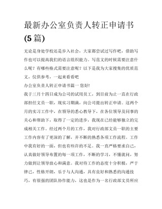 最新办公室负责人转正申请书(5篇)
