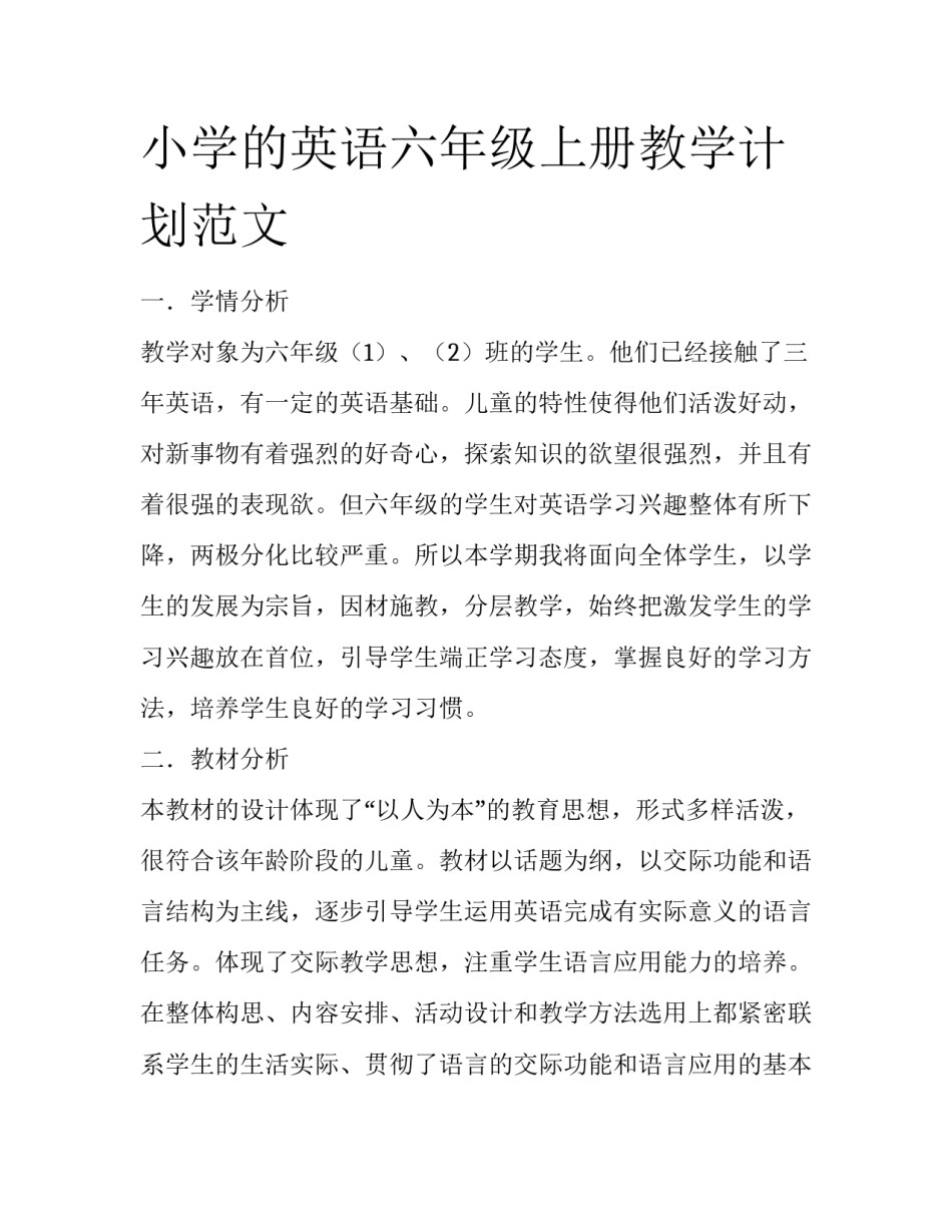 小学的英语六年级上册教学计划范文_第1页