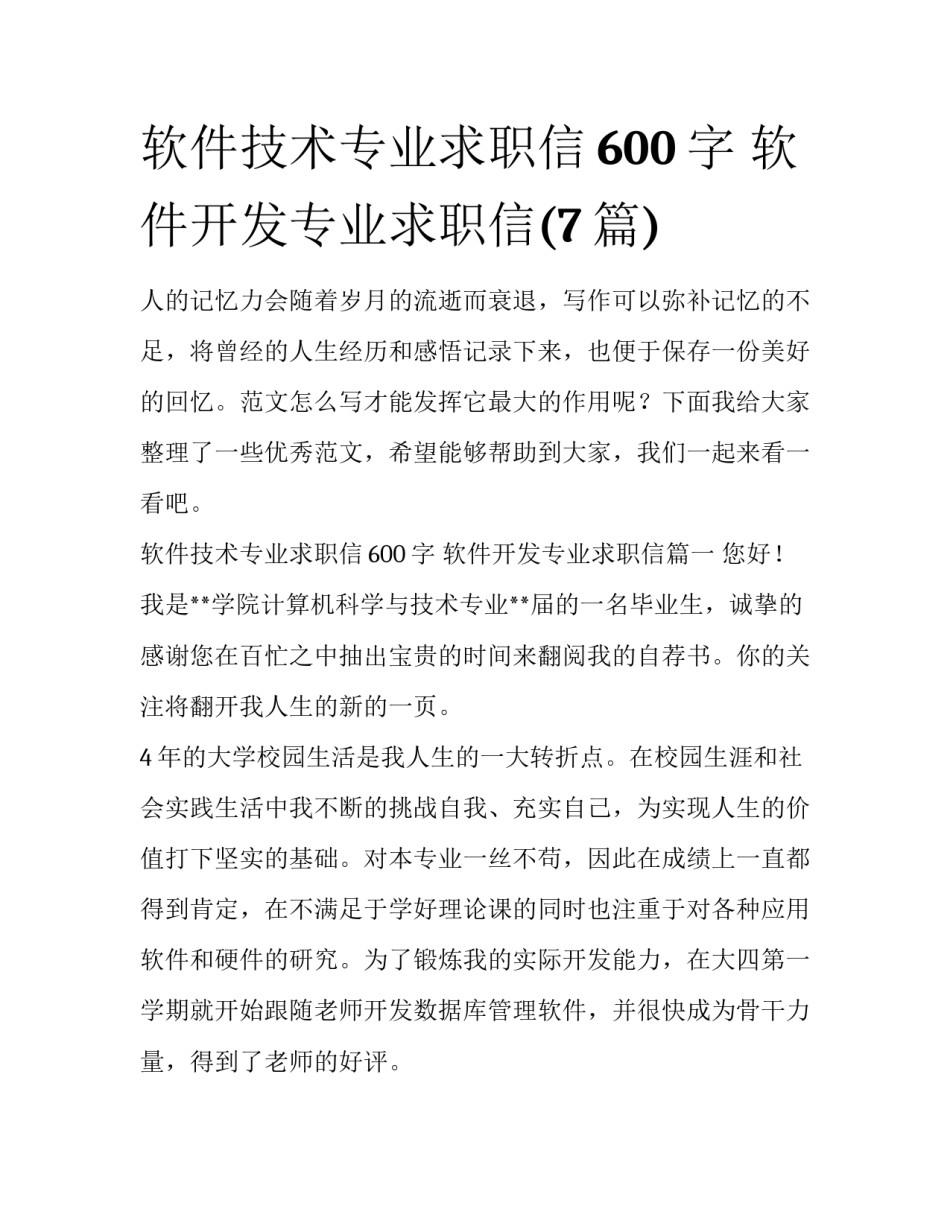 软件技术专业求职信600字 软件开发专业求职信(7篇)_第1页