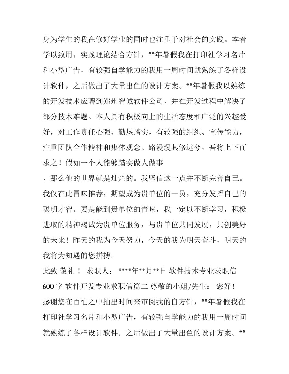 软件技术专业求职信600字 软件开发专业求职信(7篇)_第2页