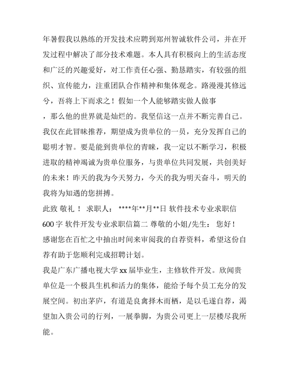 软件技术专业求职信600字 软件开发专业求职信(7篇)_第3页