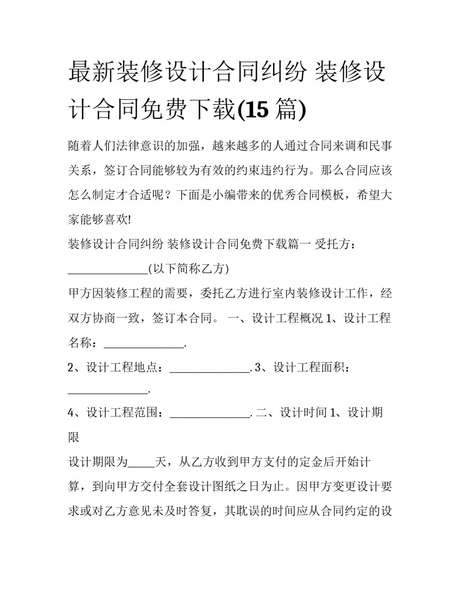 最新装修设计合同纠纷 装修设计合同免费下载(15篇)_第1页