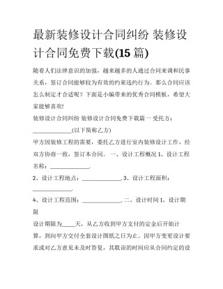 最新装修设计合同纠纷 装修设计合同免费下载(15篇)