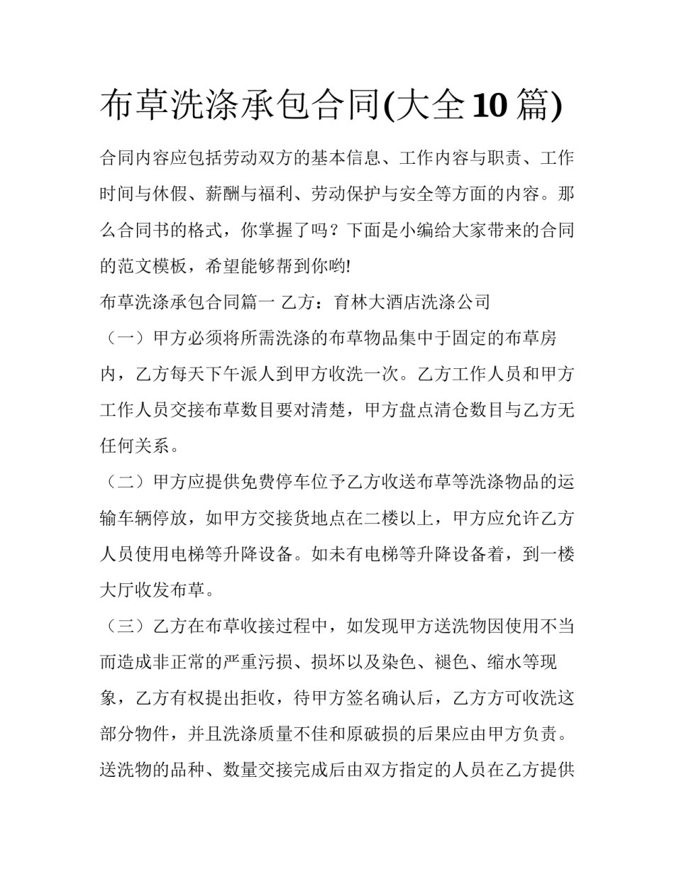 布草洗涤承包合同(大全10篇)_第1页