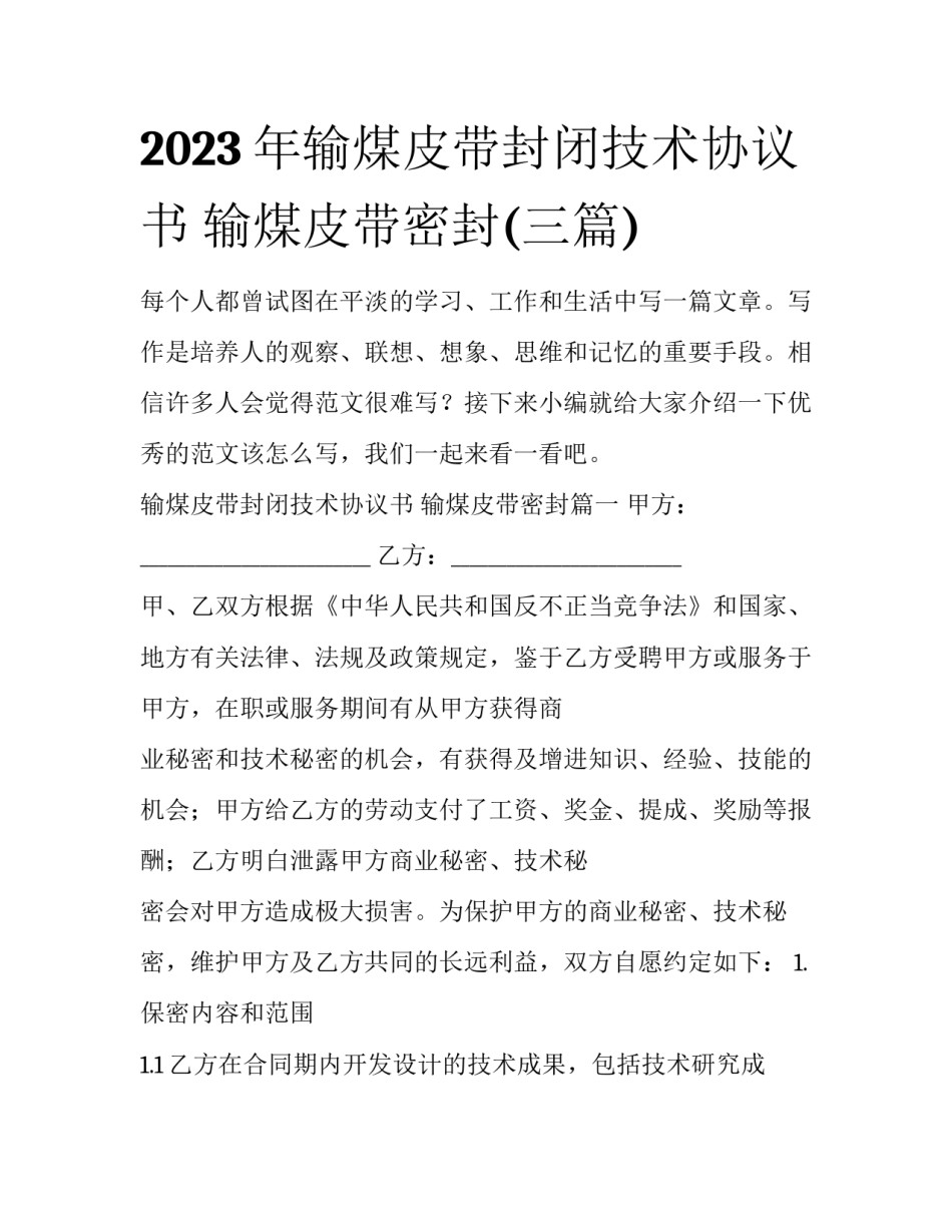 2023年输煤皮带封闭技术协议书 输煤皮带密封(三篇)_第1页
