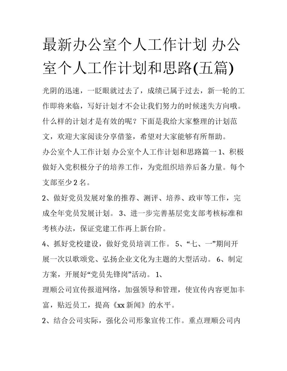 最新办公室个人工作计划 办公室个人工作计划和思路(五篇)_第1页