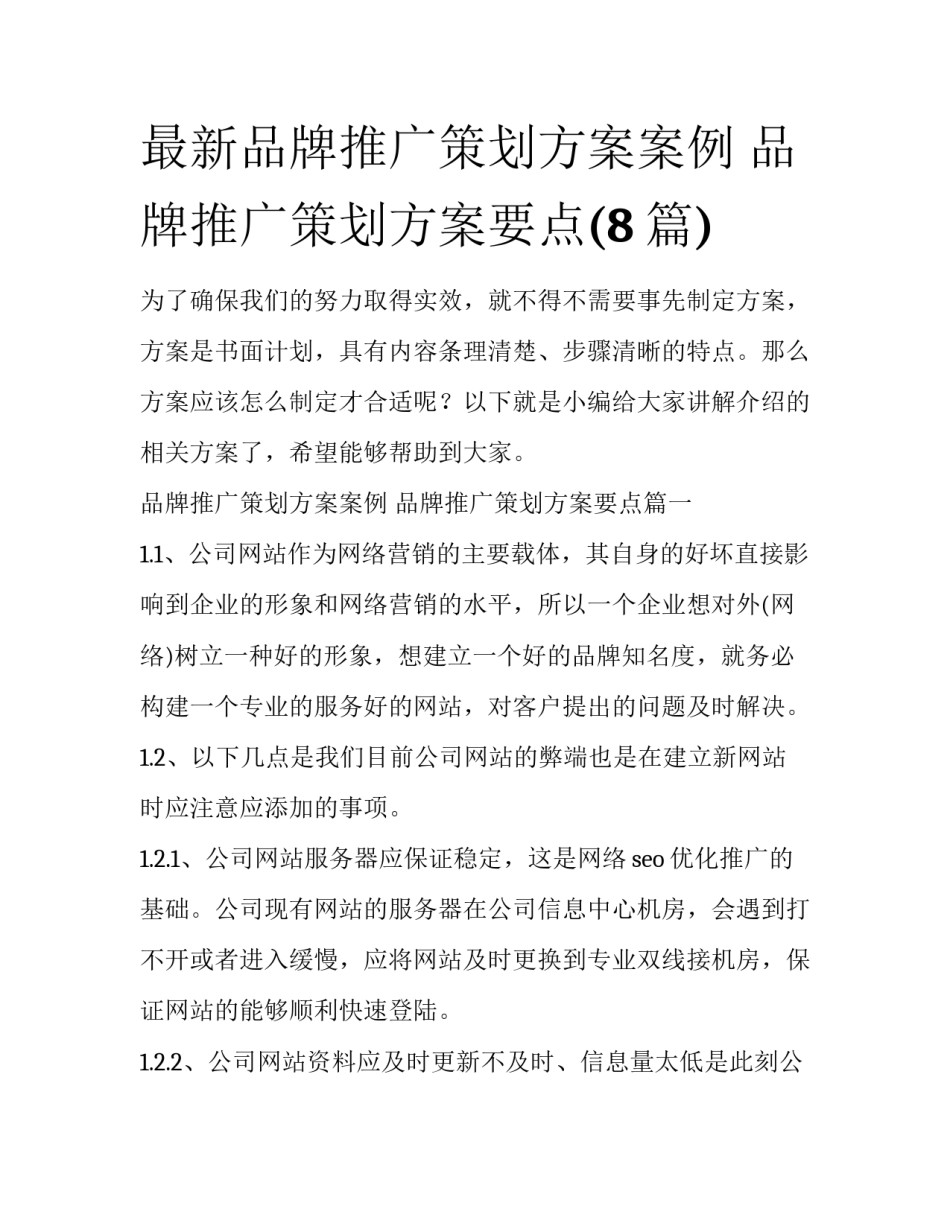 最新品牌推广策划方案案例 品牌推广策划方案要点(8篇)_第1页