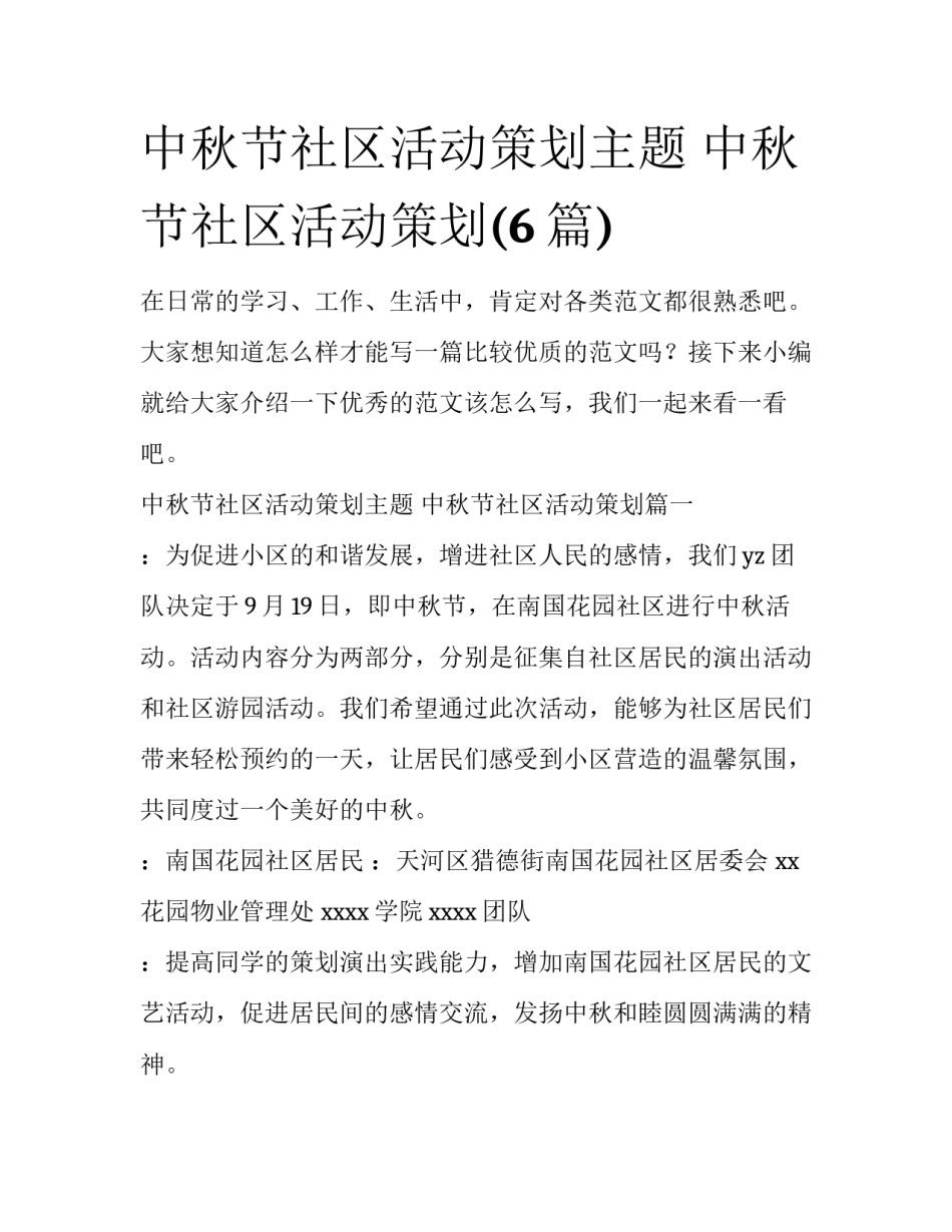 中秋节社区活动策划主题 中秋节社区活动策划(6篇)_第1页