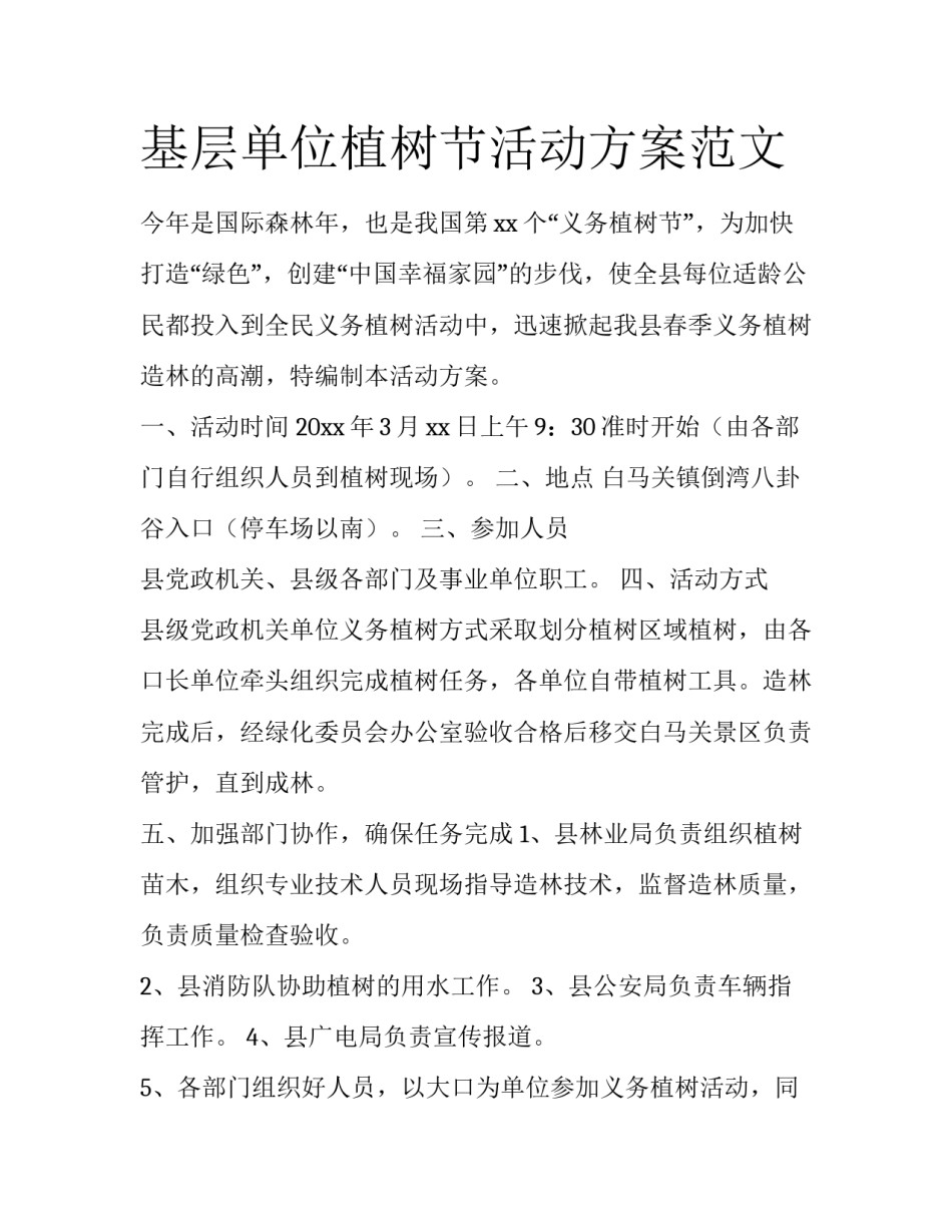 基层单位植树节活动方案范文_第1页