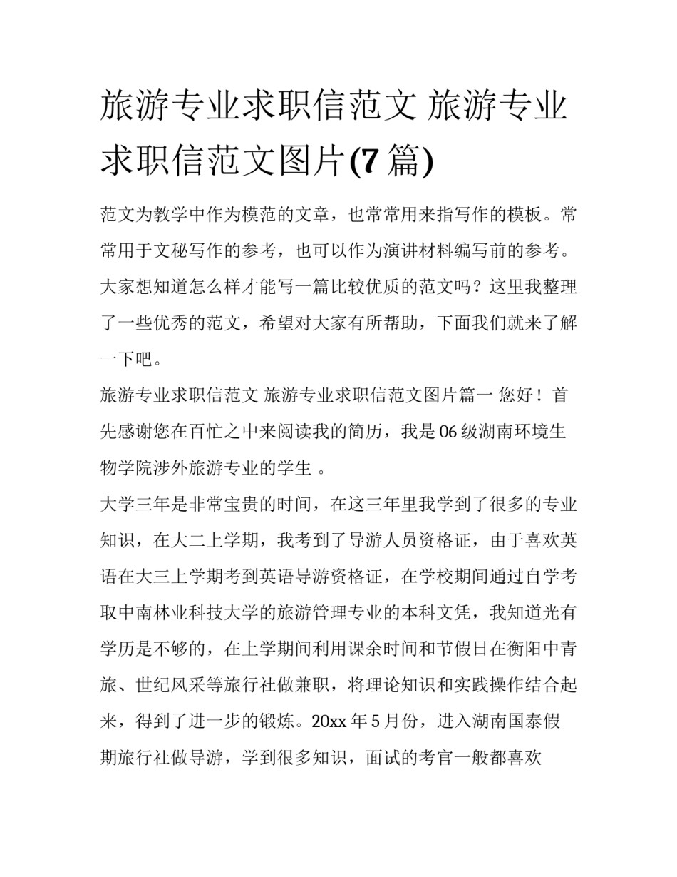 旅游专业求职信范文 旅游专业求职信范文图片(7篇)_第1页