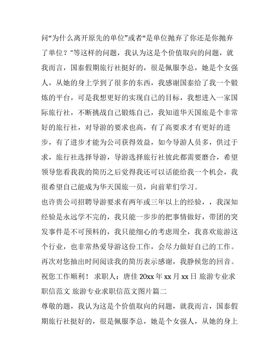 旅游专业求职信范文 旅游专业求职信范文图片(7篇)_第2页