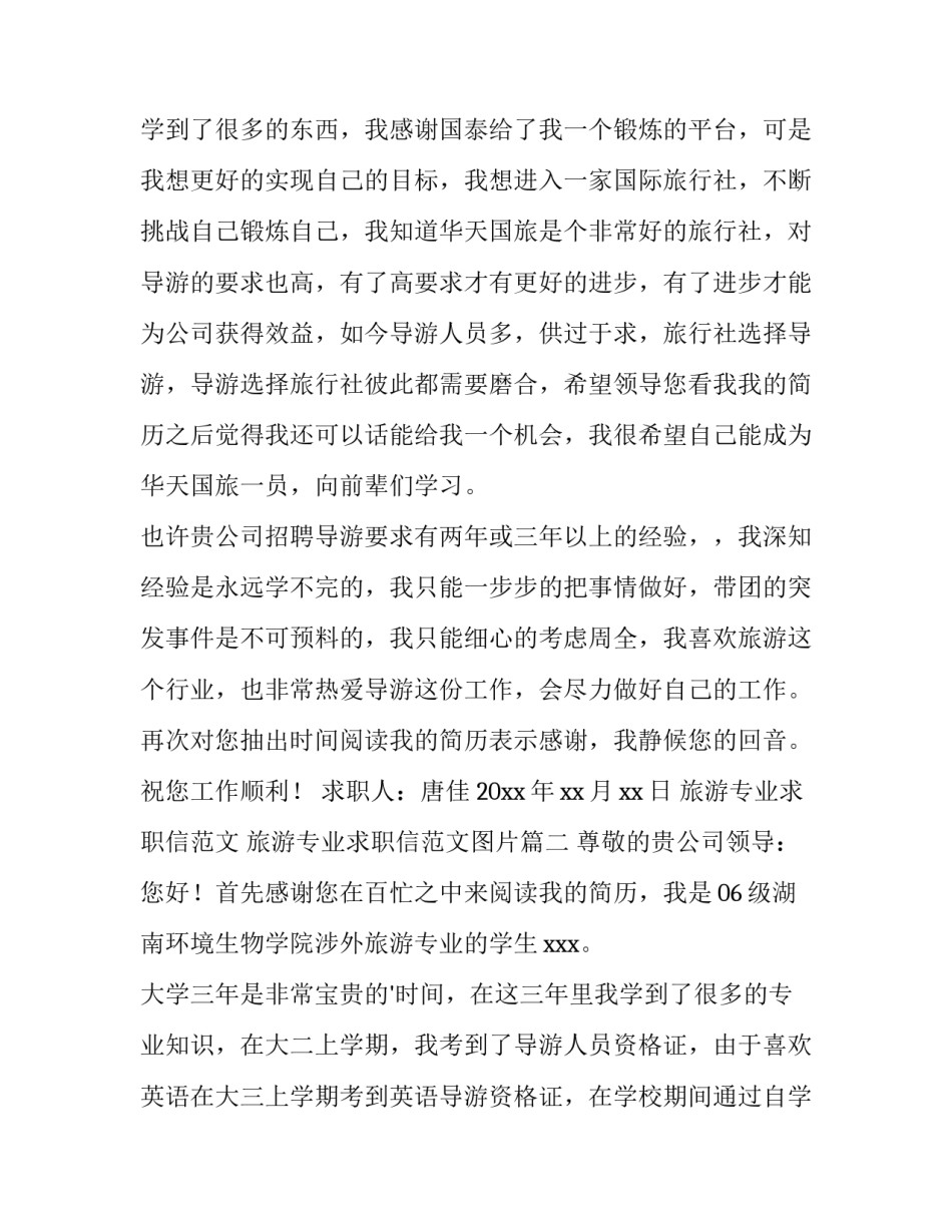 旅游专业求职信范文 旅游专业求职信范文图片(7篇)_第3页