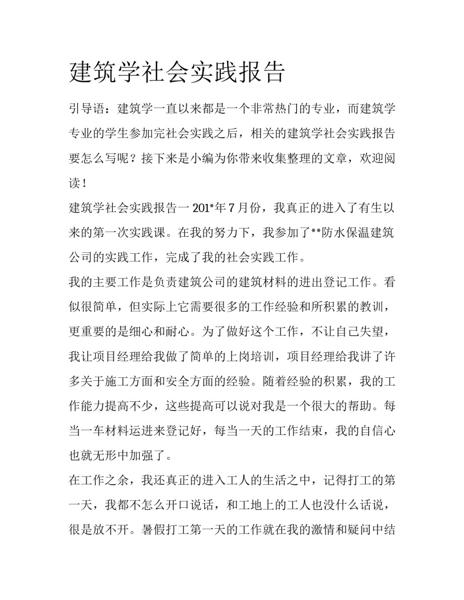 建筑学社会实践报告_第1页