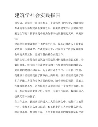 建筑学社会实践报告