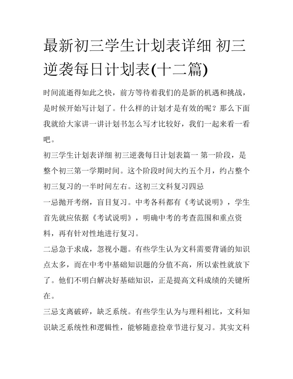 最新初三学生计划表详细 初三逆袭每日计划表(十二篇)_第1页
