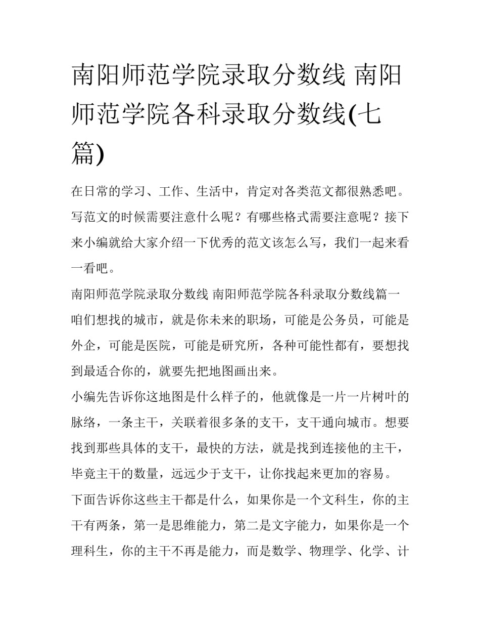 南阳师范学院录取分数线 南阳师范学院各科录取分数线(七篇)_第1页