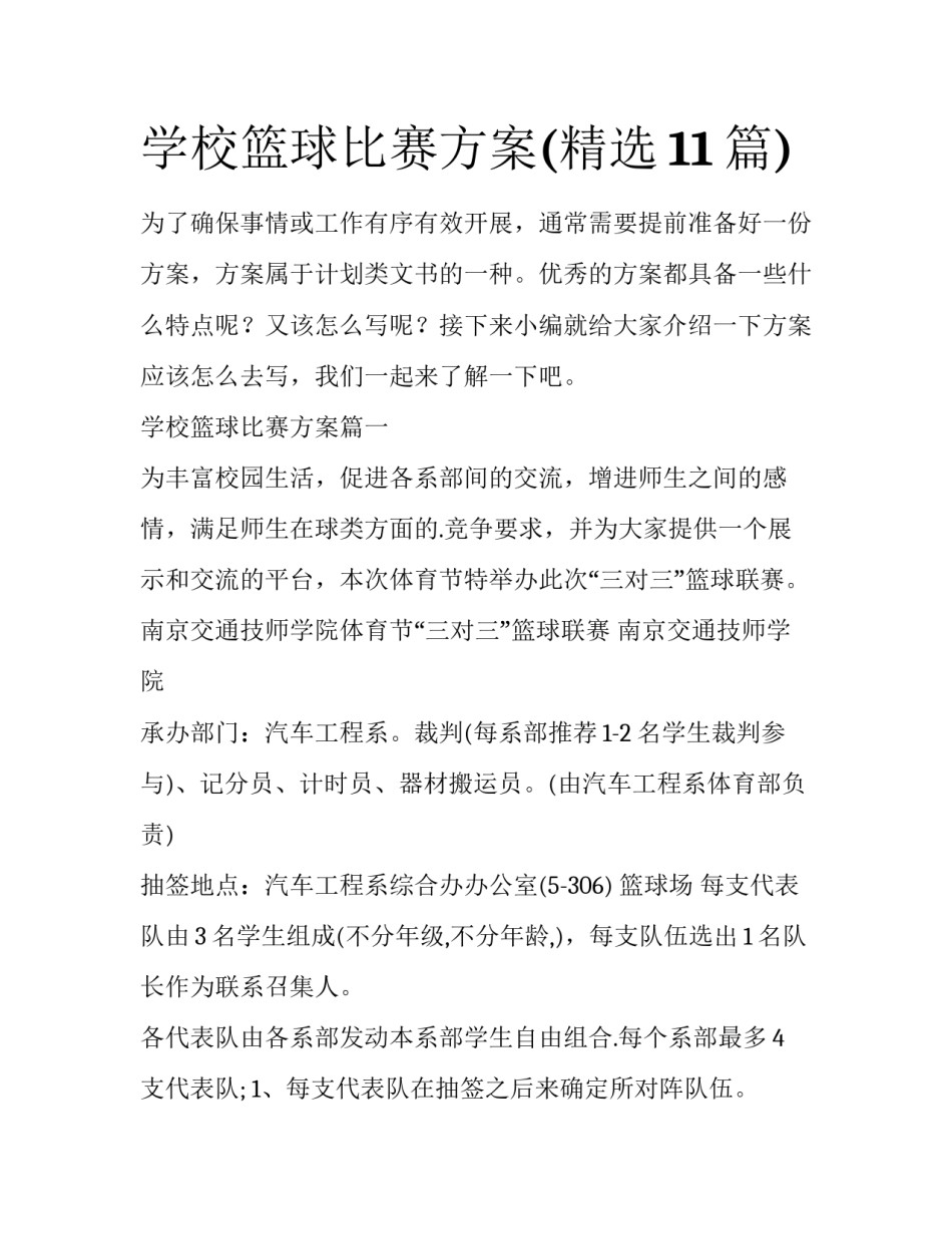学校篮球比赛方案(精选11篇)_第1页