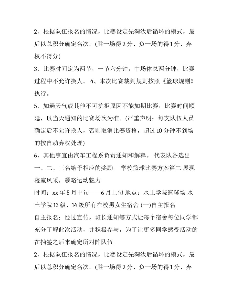 学校篮球比赛方案(精选11篇)_第2页